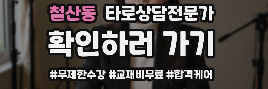 철산동 타로상담전문가 자격증