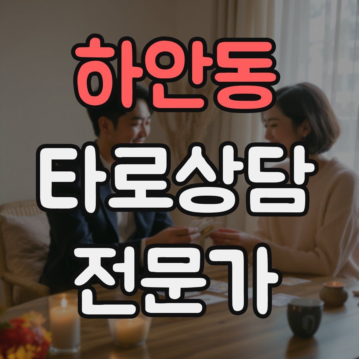 하안동 타로상담전문가 자격증 상담을 치유로 포장하면 위험한 이유