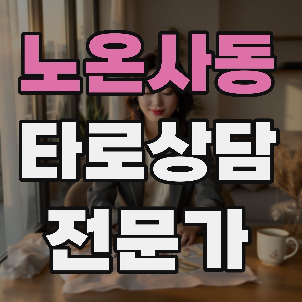 노온사동 타로상담전문가 자격증 상담에서 금지 주제를 미리 공지하는 방법