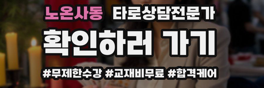 노온사동 타로상담전문가 자격증