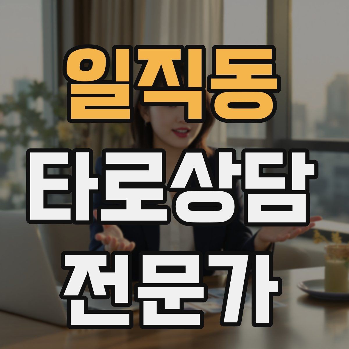 일직동 타로상담전문가 자격증 대기 시간이 길어질 때 안내 방법