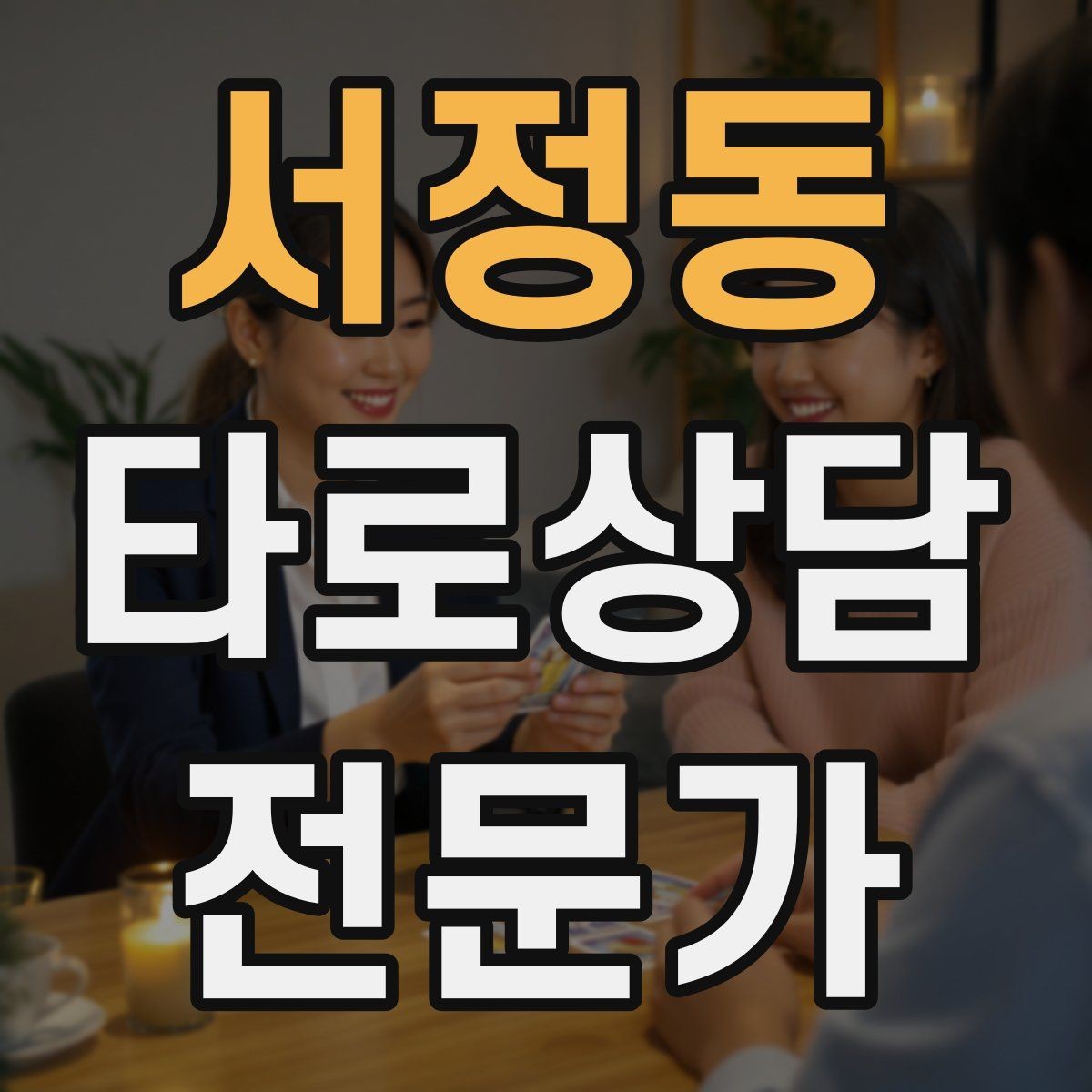 서정동 타로상담전문가 자격증 단체 상담 요청을 받았을 때 진행 팁