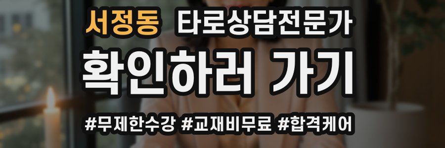 서정동 타로상담전문가 자격증