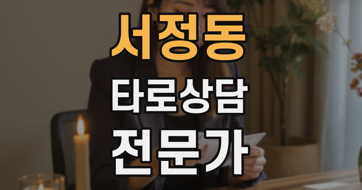 서정동 타로상담전문가 자격증