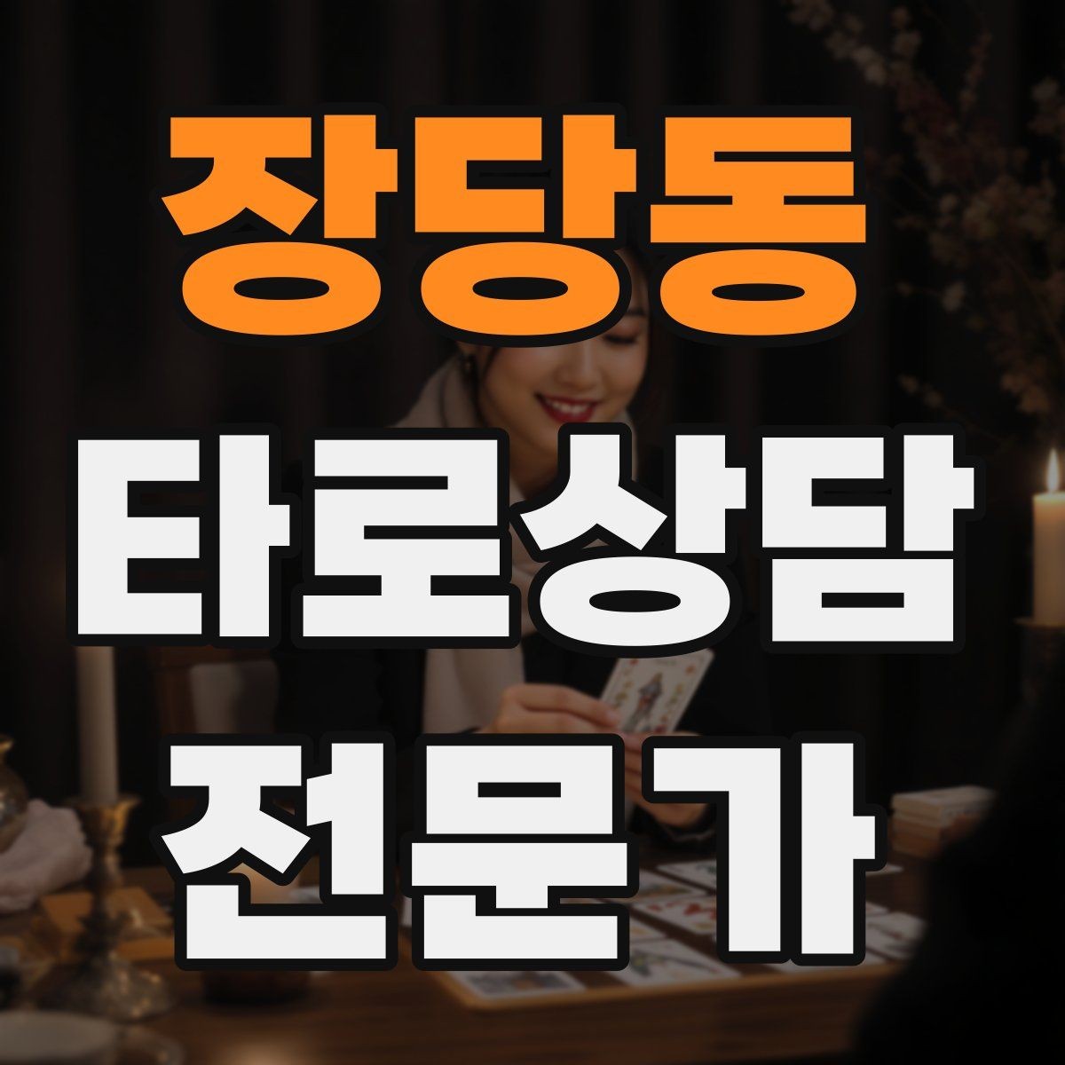 장당동 타로상담전문가 자격증 조명 향 음악 선택 시 과하지 않게 하는 법