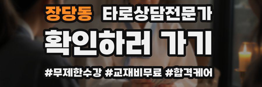 장당동 타로상담전문가 자격증