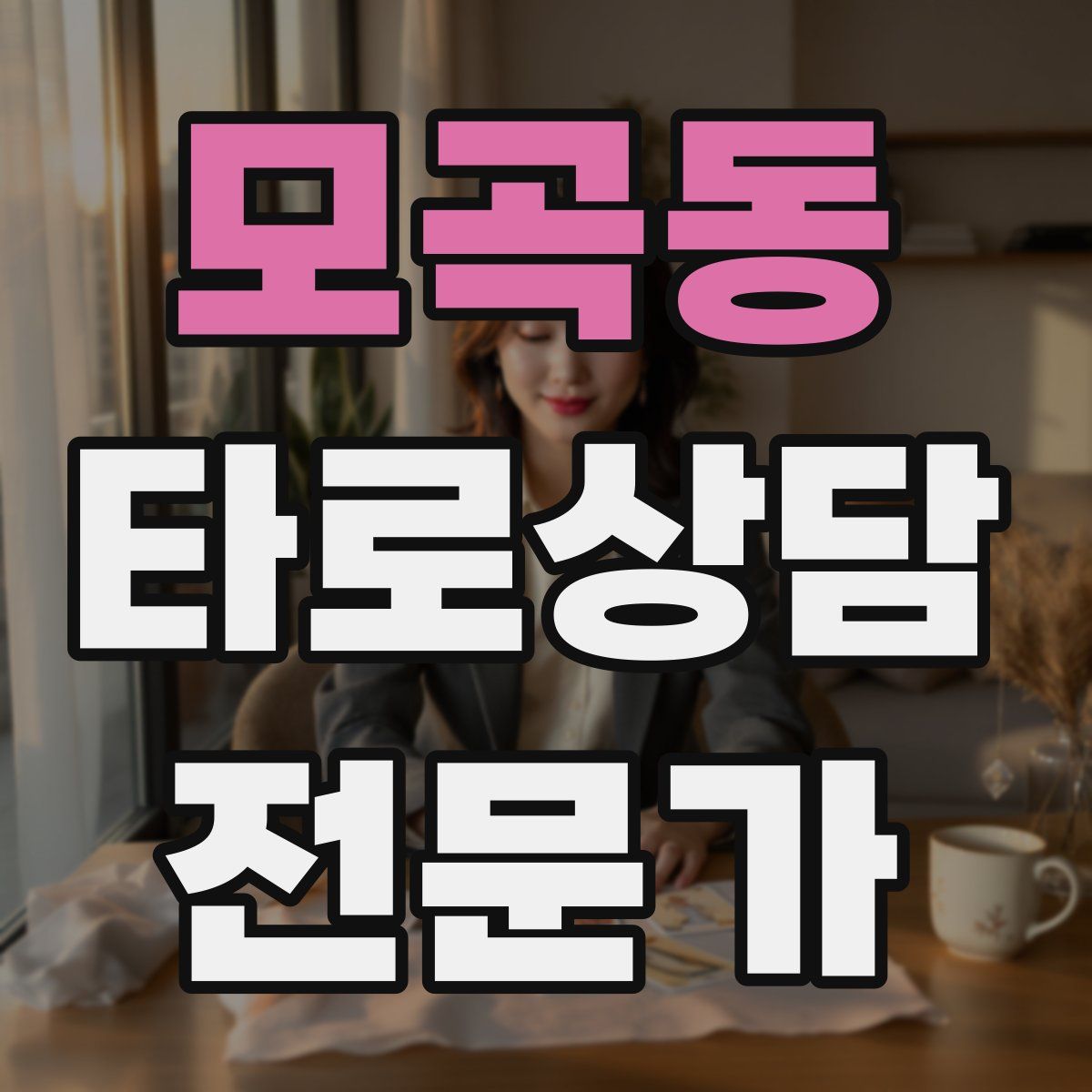 모곡동 타로상담전문가 자격증