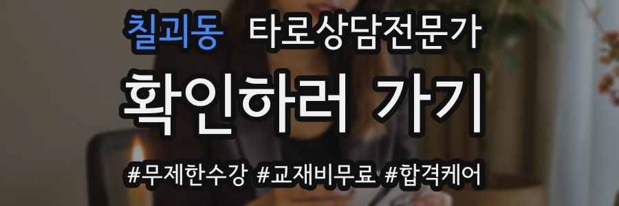 칠괴동 타로상담전문가 자격증