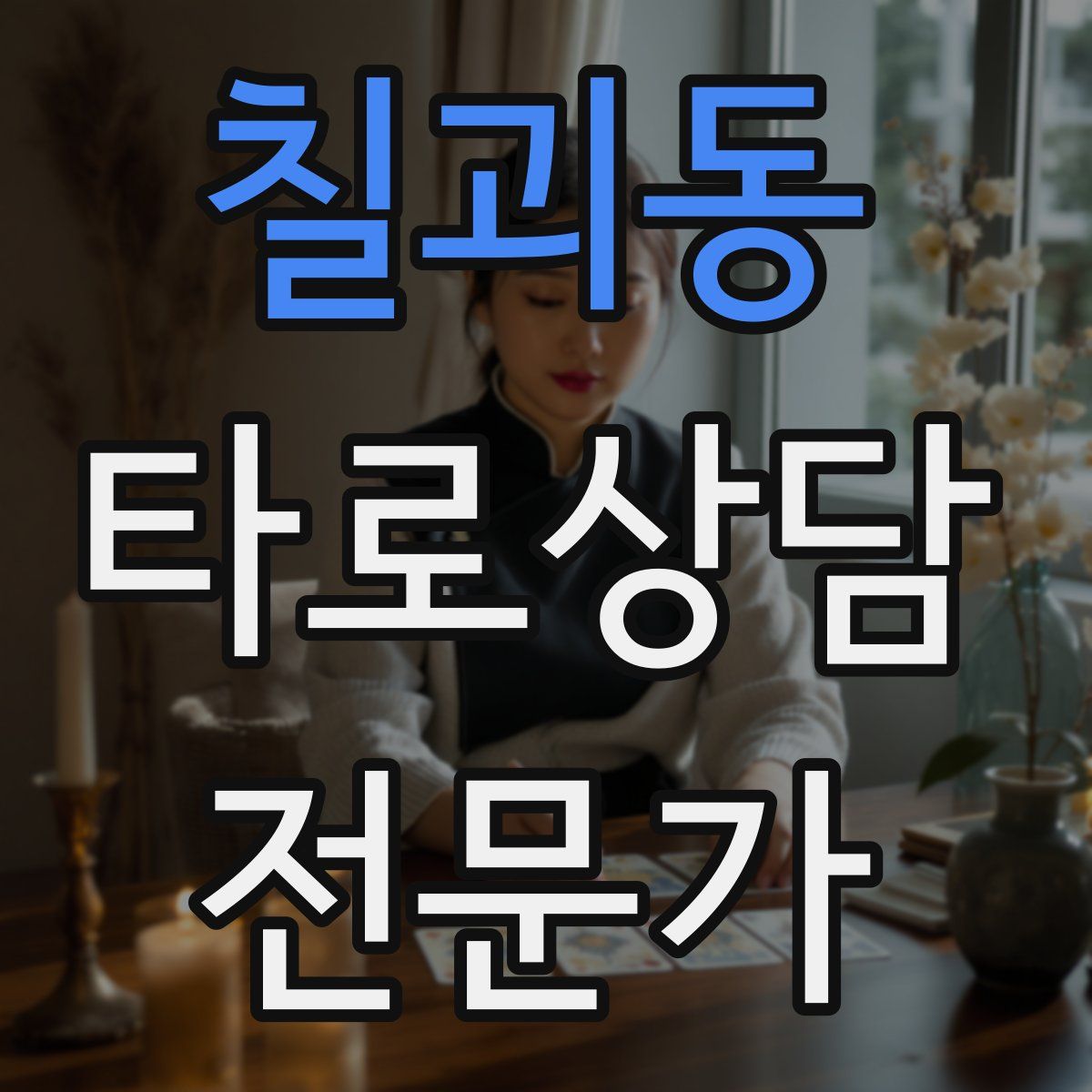칠괴동 타로상담전문가 자격증