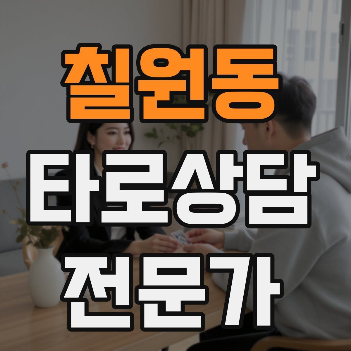 칠원동 타로상담전문가 자격증 선택지 비교 스프레드 구성 방법