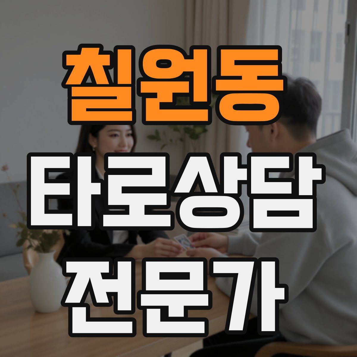 칠원동 타로상담전문가 자격증