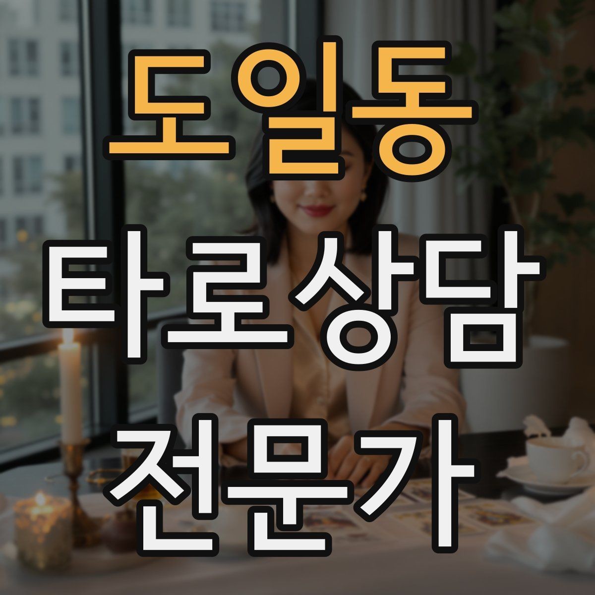 도일동 타로상담전문가 자격증 내담자 만족도를 높이는 맞춤형 질문