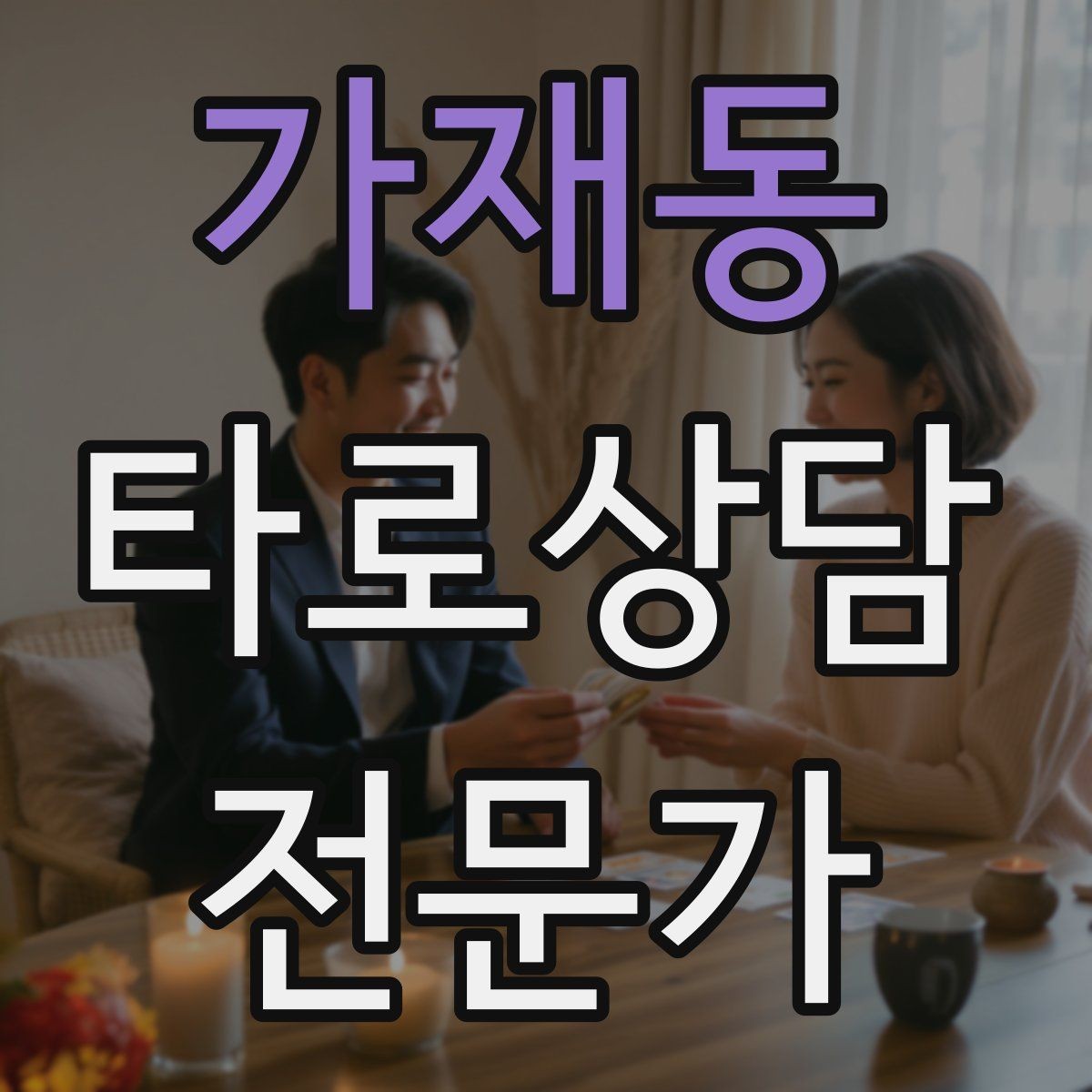 가재동 타로상담전문가 자격증 상담 시간 연장 요청이 왔을 때 대응