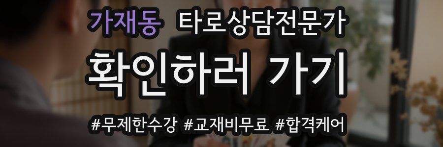 가재동 타로상담전문가 자격증