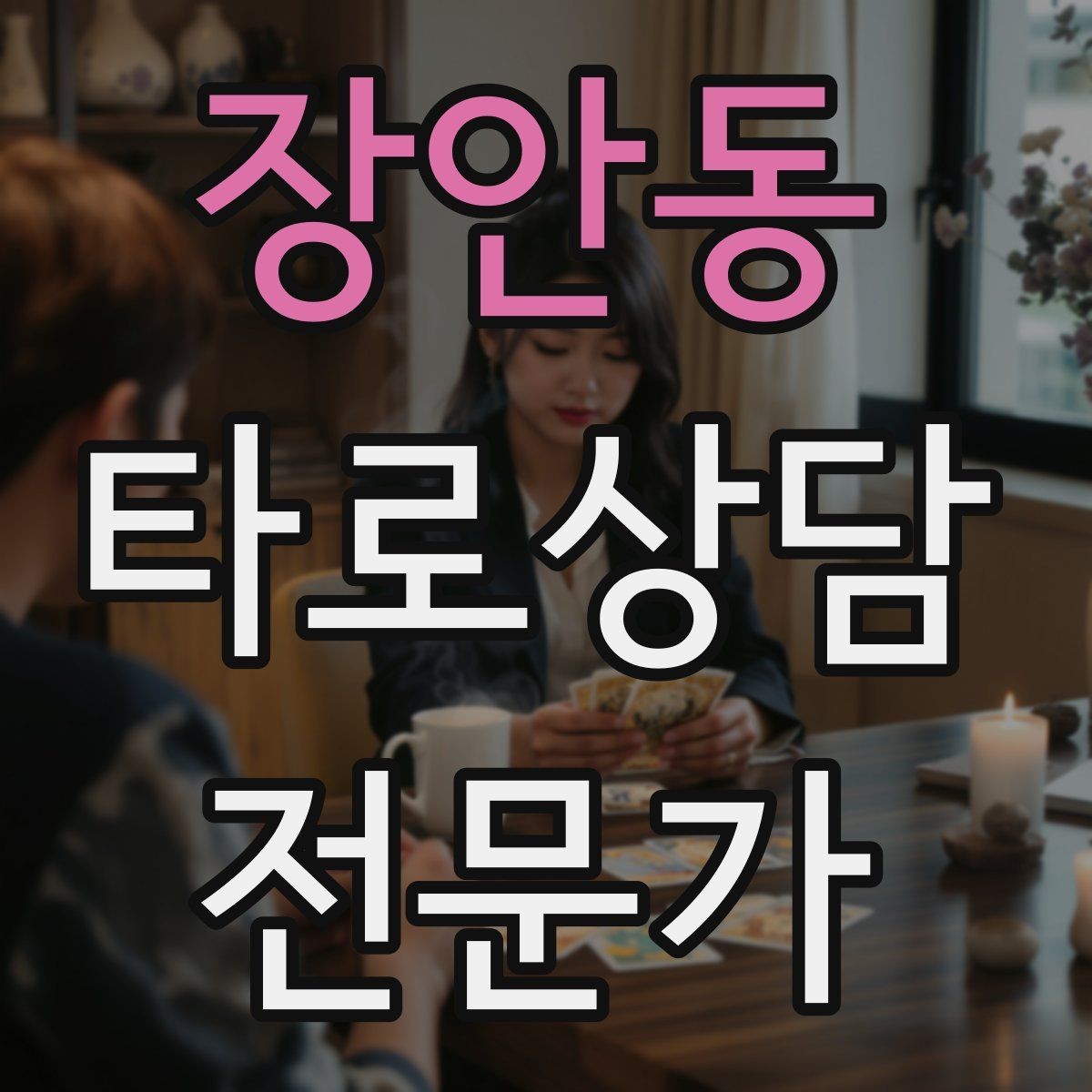 장안동 타로상담전문가 자격증 상담 중 울음이 나올 때 대응 요령
