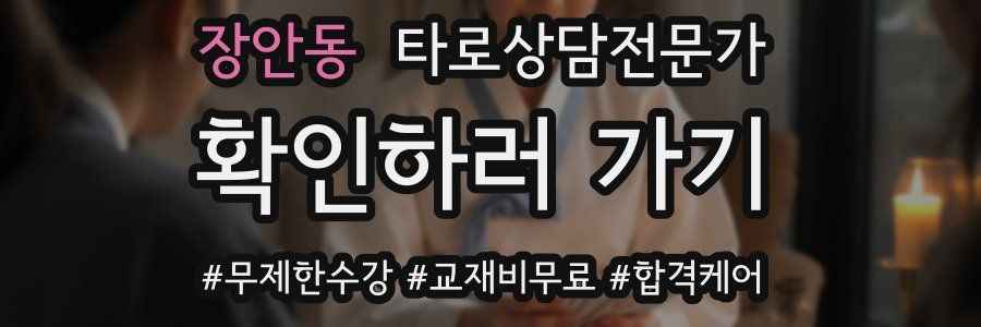 장안동 타로상담전문가 자격증
