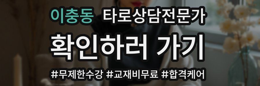 이충동 타로상담전문가 자격증