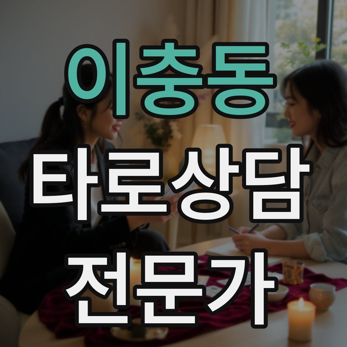 이충동 타로상담전문가 자격증