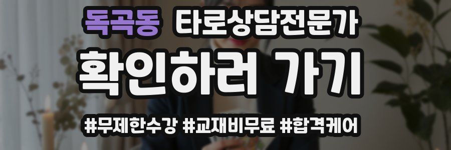 독곡동 타로상담전문가 자격증
