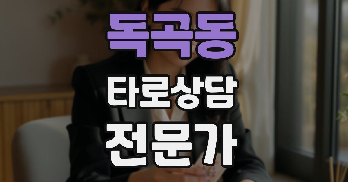 독곡동 타로상담전문가 자격증