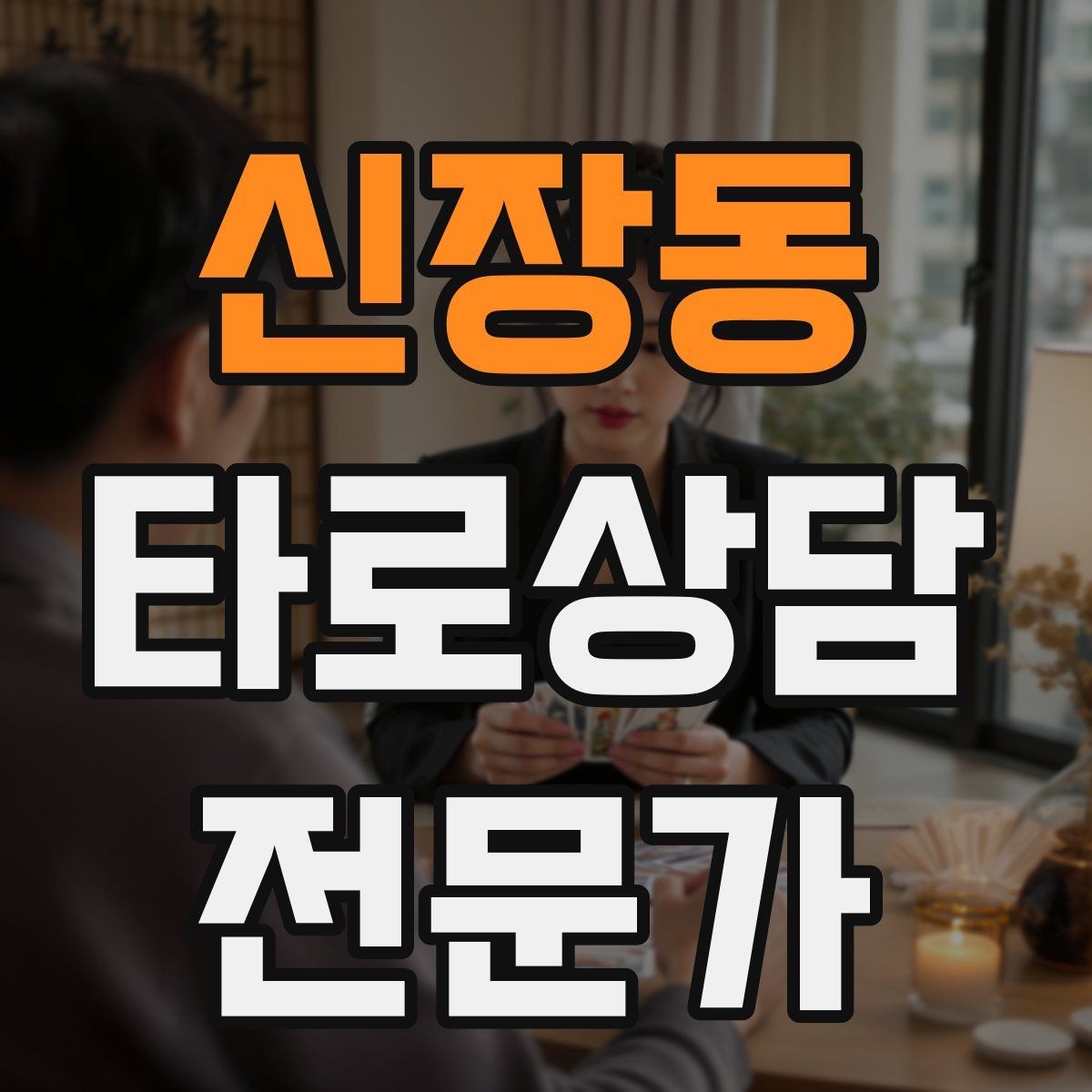 신장동 타로상담전문가 자격증 하루 15분 리딩 습관으로 실력 올리기