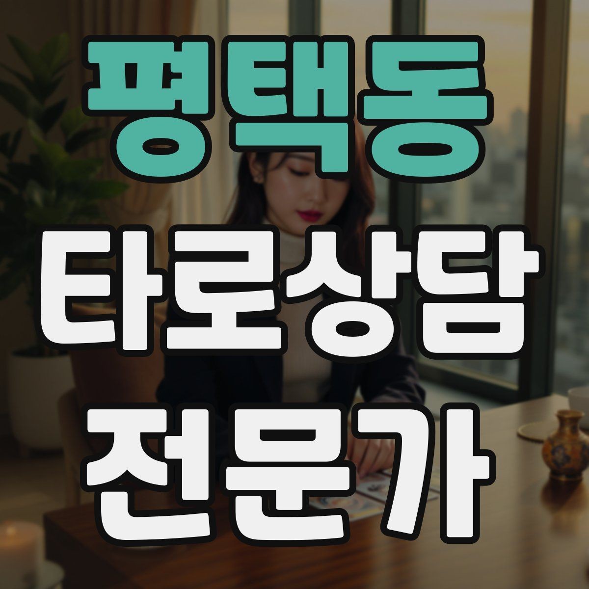 평택동 타로상담전문가 자격증 심리상담과 타로상담을 구분해 설명하기