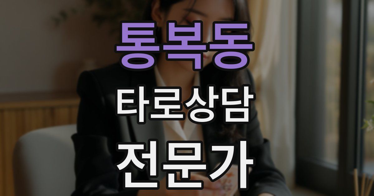 통복동 타로상담전문가 자격증