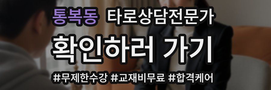 통복동 타로상담전문가 자격증