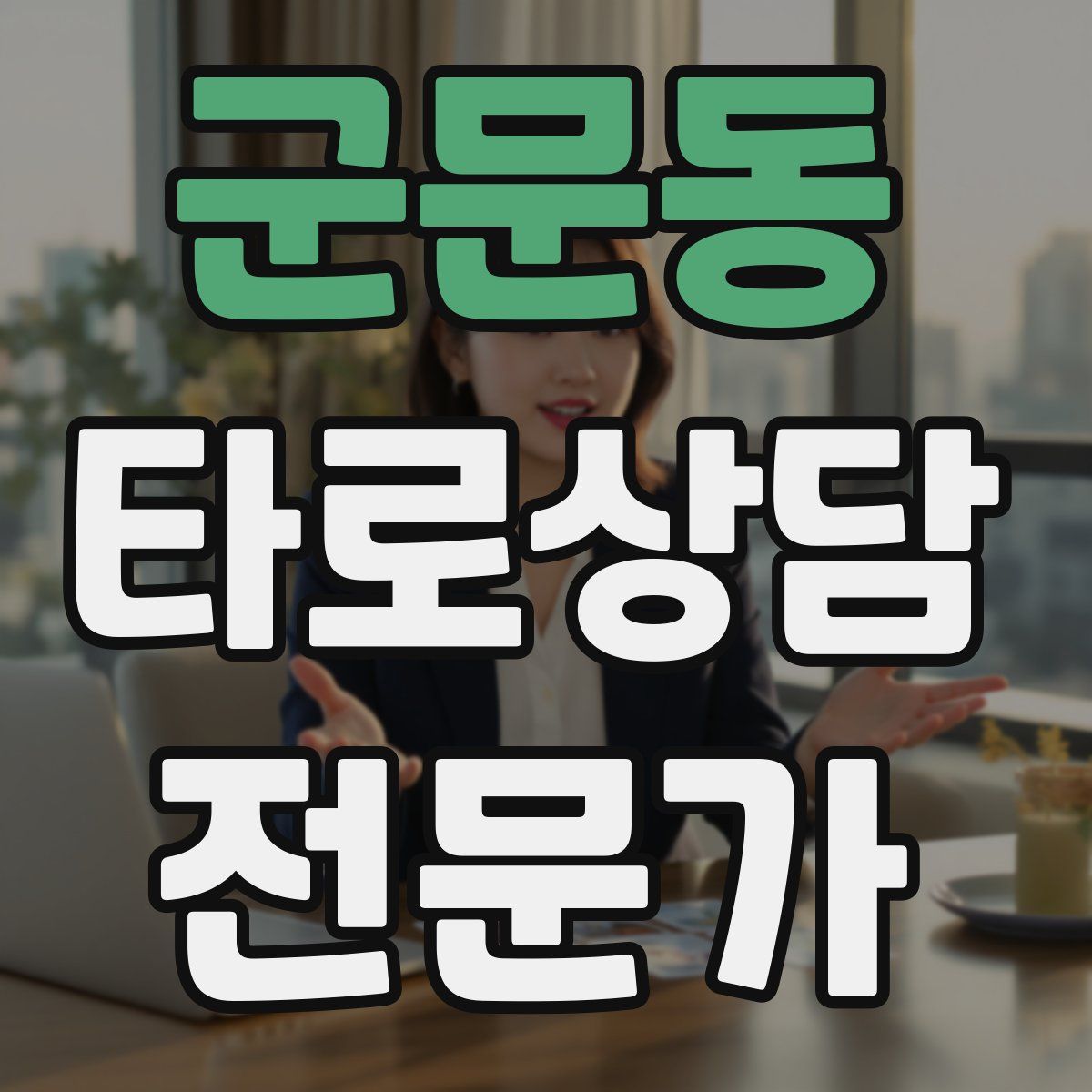군문동 타로상담전문가 자격증