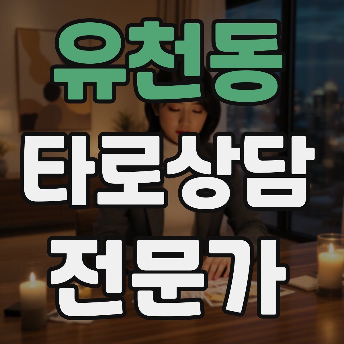 유천동 타로상담전문가 자격증