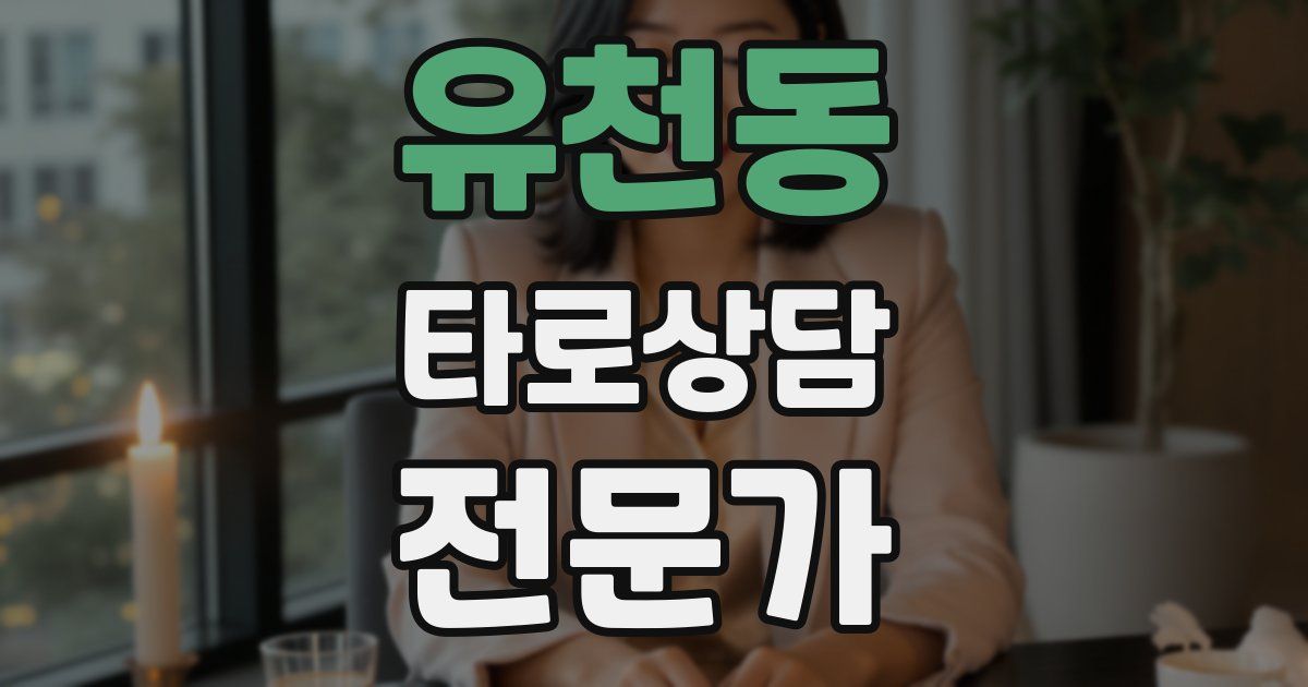 유천동 타로상담전문가 자격증
