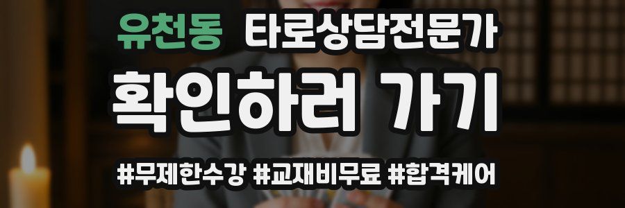 유천동 타로상담전문가 자격증