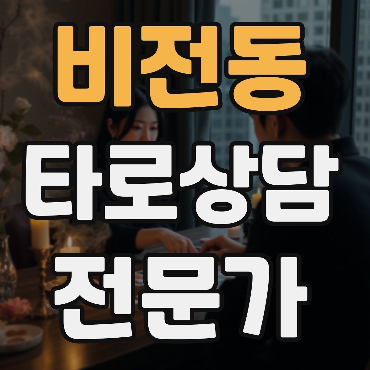 비전동 타로상담전문가 자격증 상담 전후 멘트 스크립트 만들기