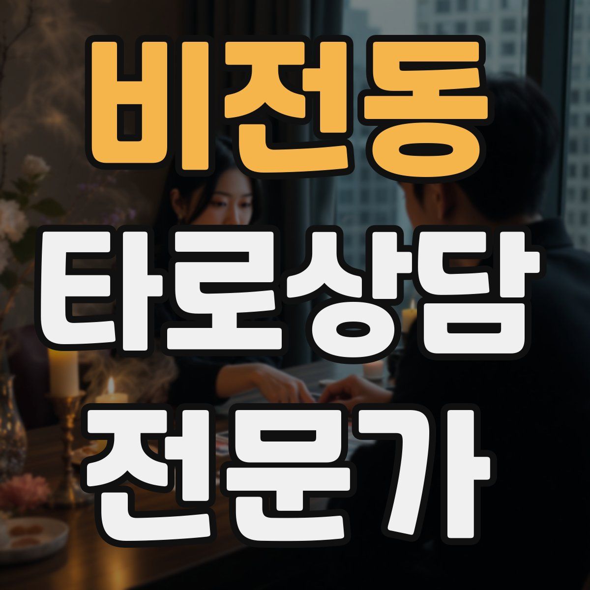 비전동 타로상담전문가 자격증