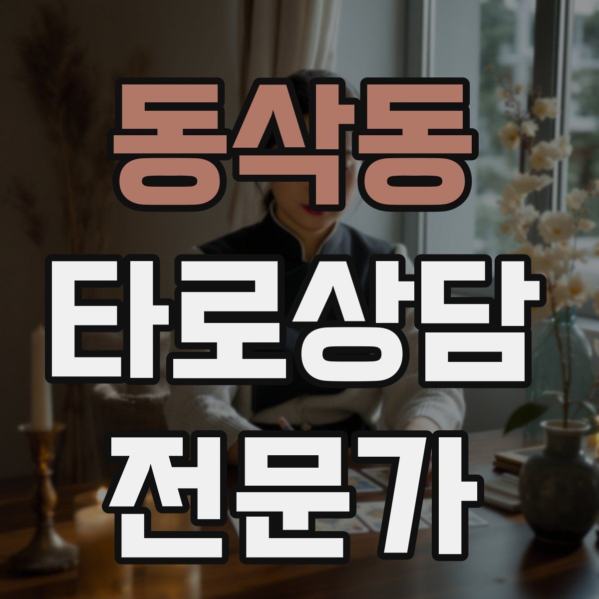 동삭동 타로상담전문가 자격증 대기 시간이 길어질 때 안내 방법