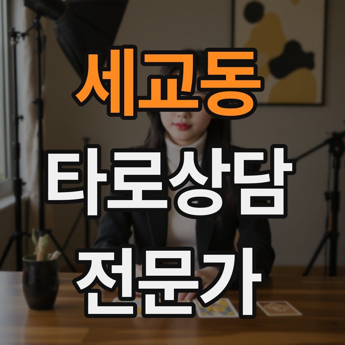 세교동 타로상담전문가 자격증 상담 목표가 없을 때 방향 잡는 질문