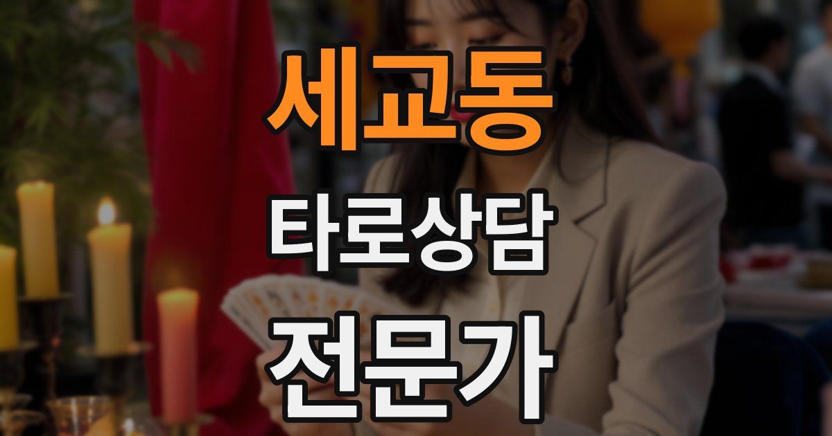 세교동 타로상담전문가 자격증
