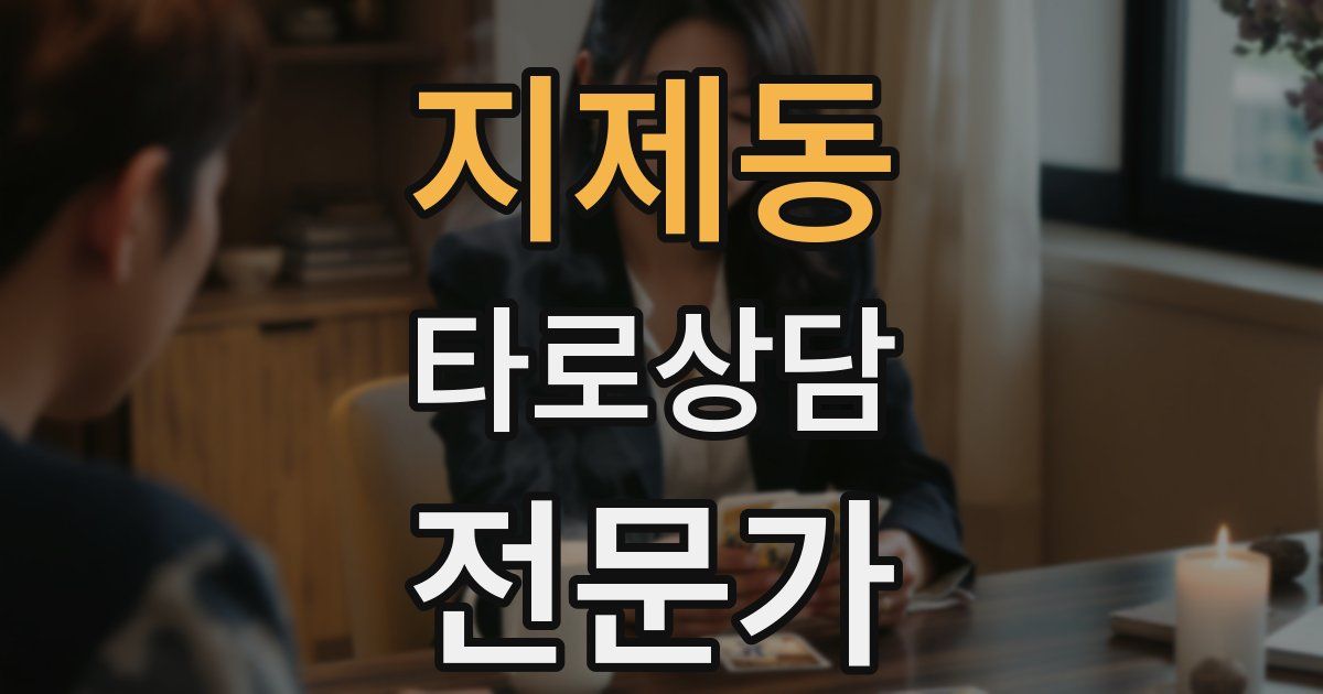 지제동 타로상담전문가 자격증