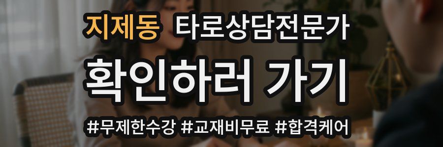 지제동 타로상담전문가 자격증