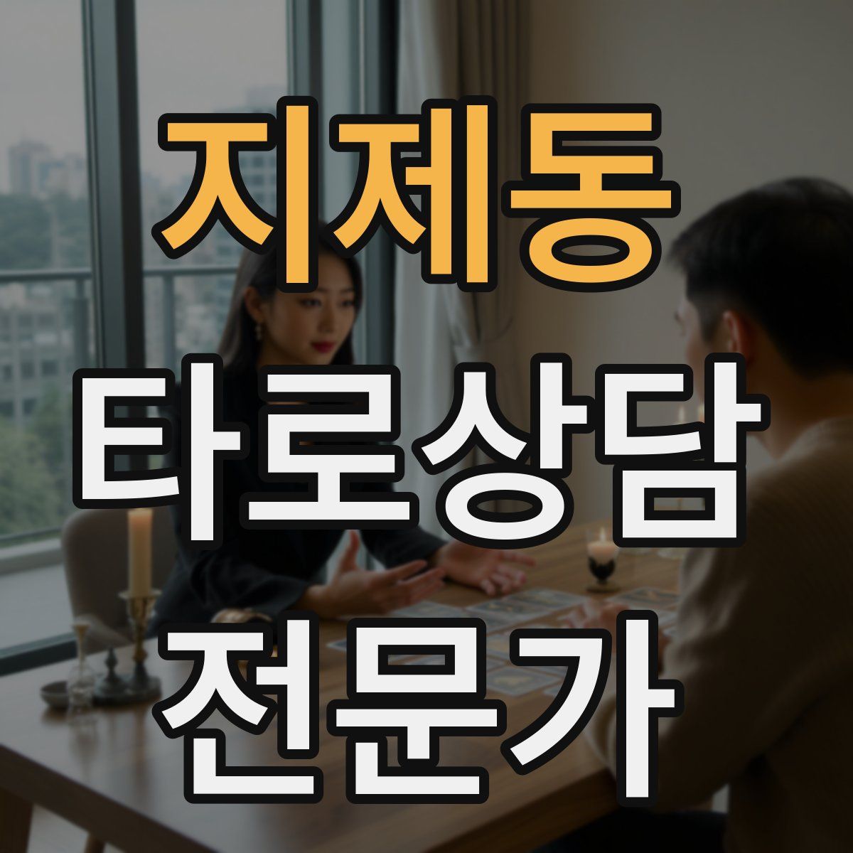 지제동 타로상담전문가 자격증