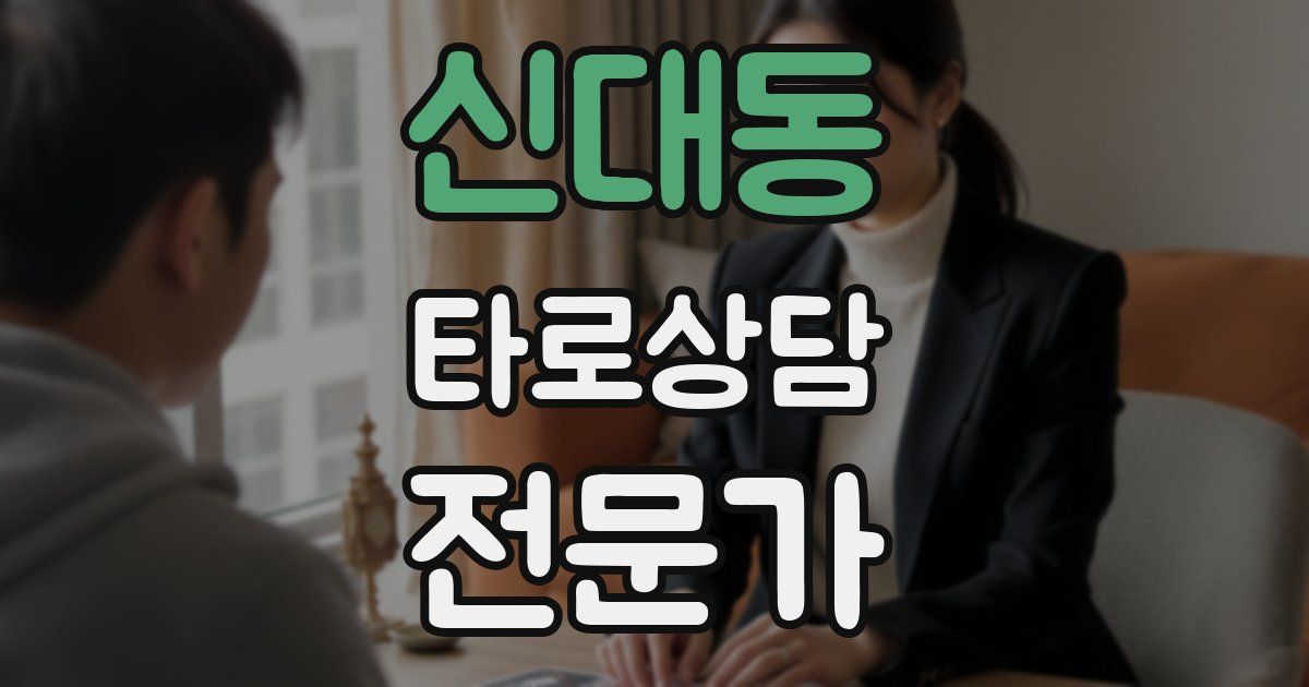 신대동 타로상담전문가 자격증