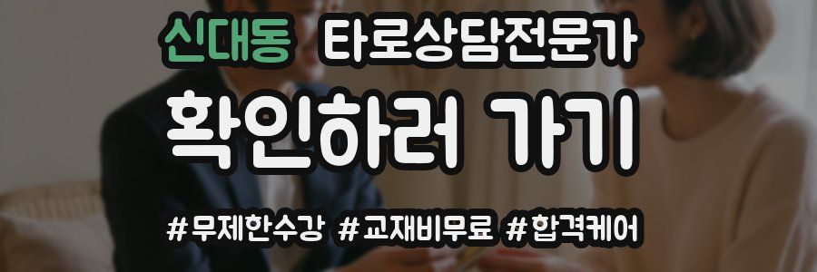 신대동 타로상담전문가 자격증
