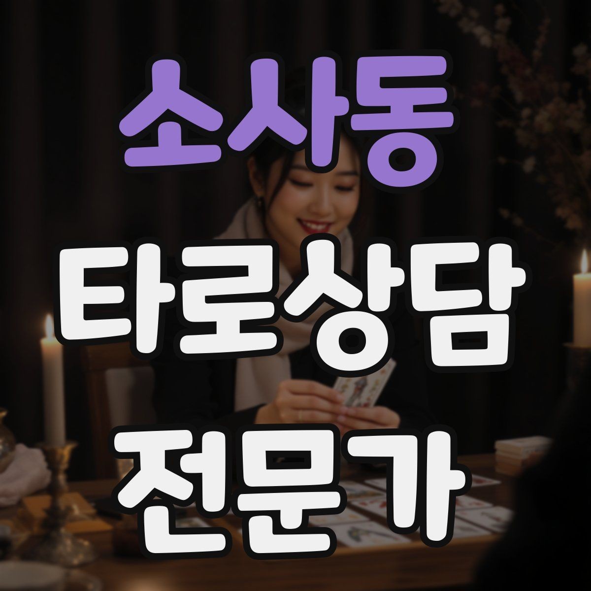 소사동 타로상담전문가 자격증 상담 가격표를 보기 좋게 만드는 방법