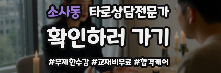 소사동 타로상담전문가 자격증