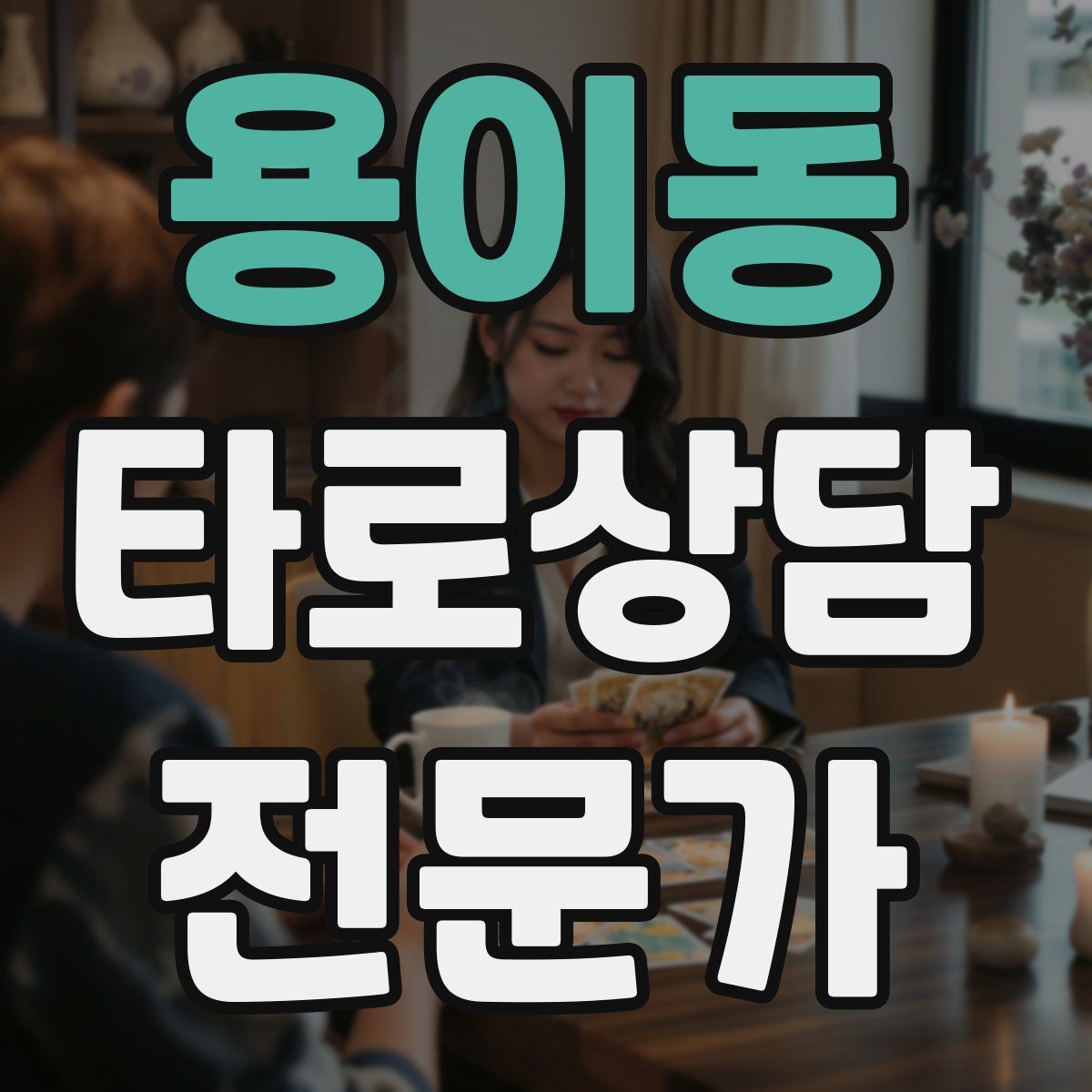 용이동 타로상담전문가 자격증