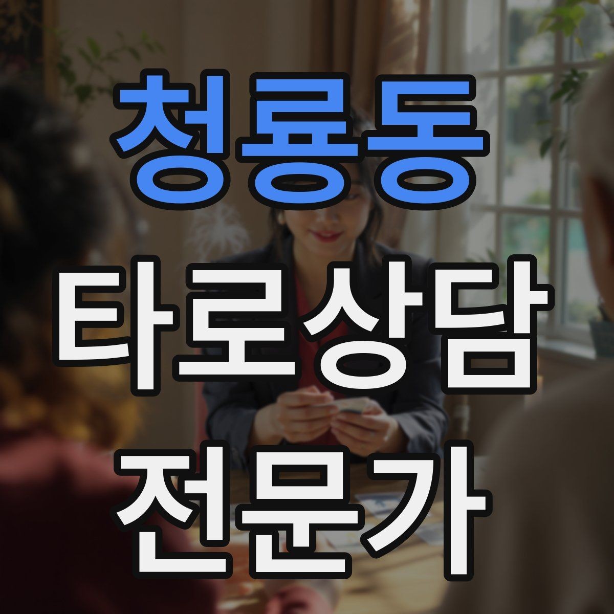 청룡동 타로상담전문가 자격증 부정 카드가 나와도 희망을 잃지 않는 전달