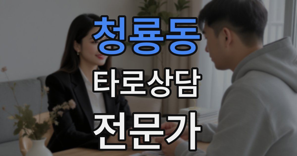 청룡동 타로상담전문가 자격증