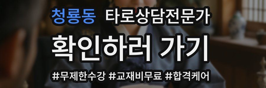 청룡동 타로상담전문가 자격증