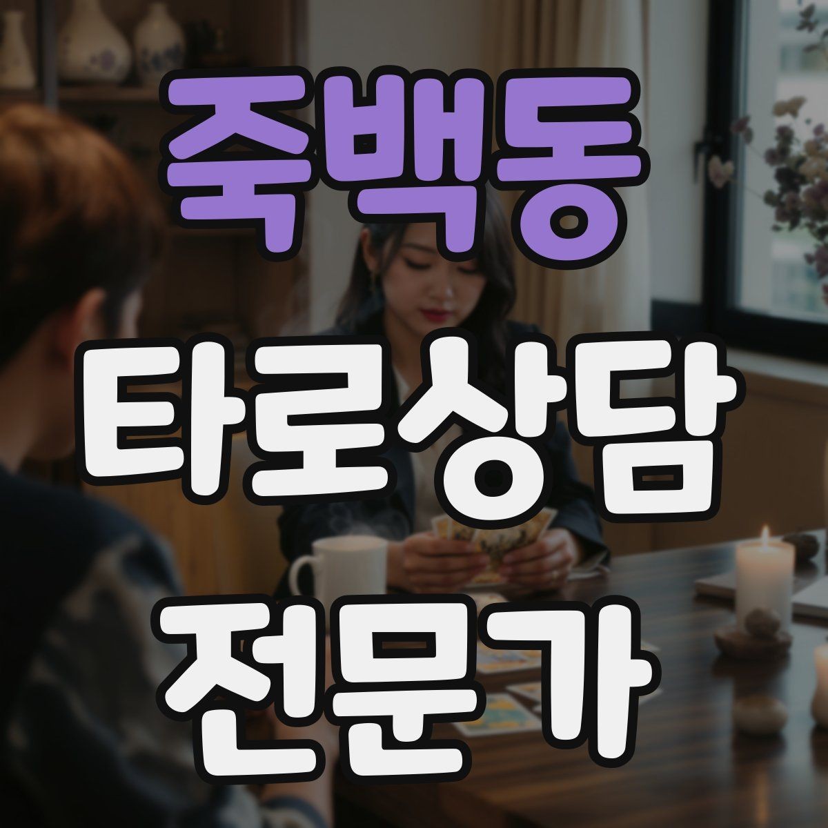 죽백동 타로상담전문가 자격증 장기적으로 꾸준히 성장하는 상담 루틴 만들기