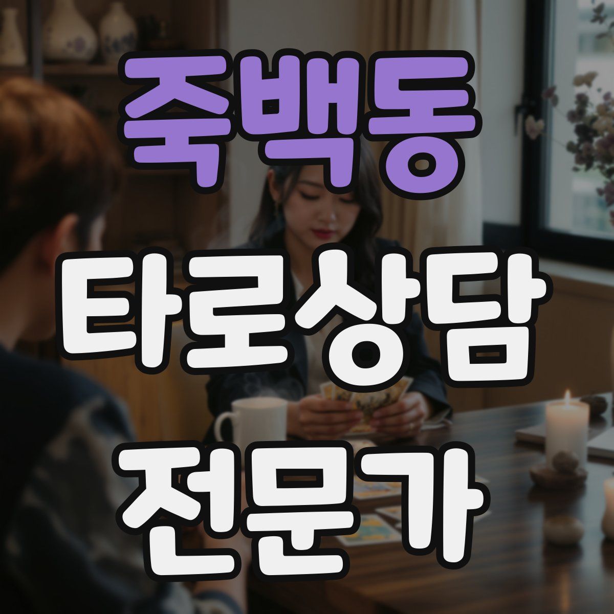 죽백동 타로상담전문가 자격증
